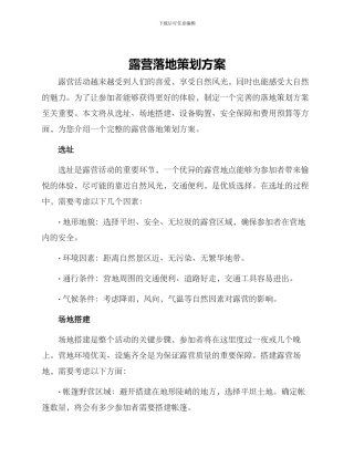 露营落地策划方案
