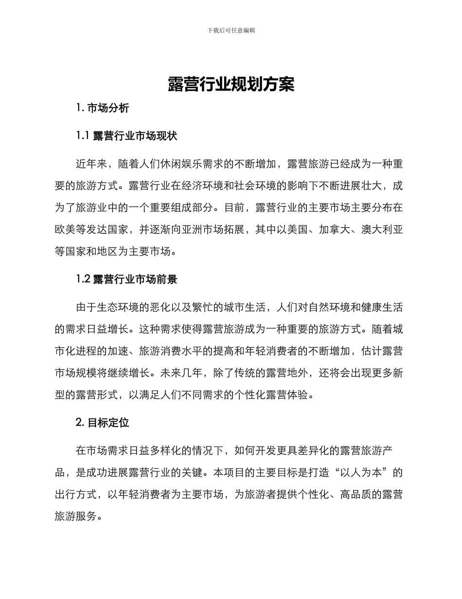 露营行业规划方案_第1页