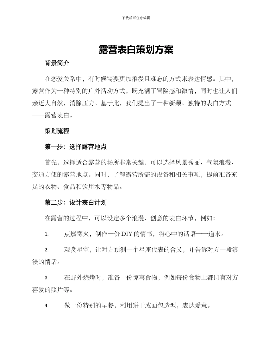 露营表白策划方案_第1页