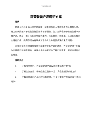 露营装备产品调研方案