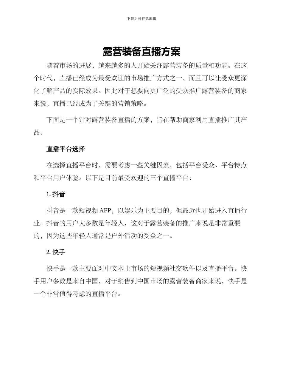 露营装备直播方案_第1页