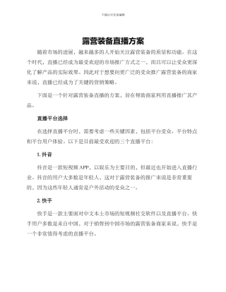 露营装备直播方案