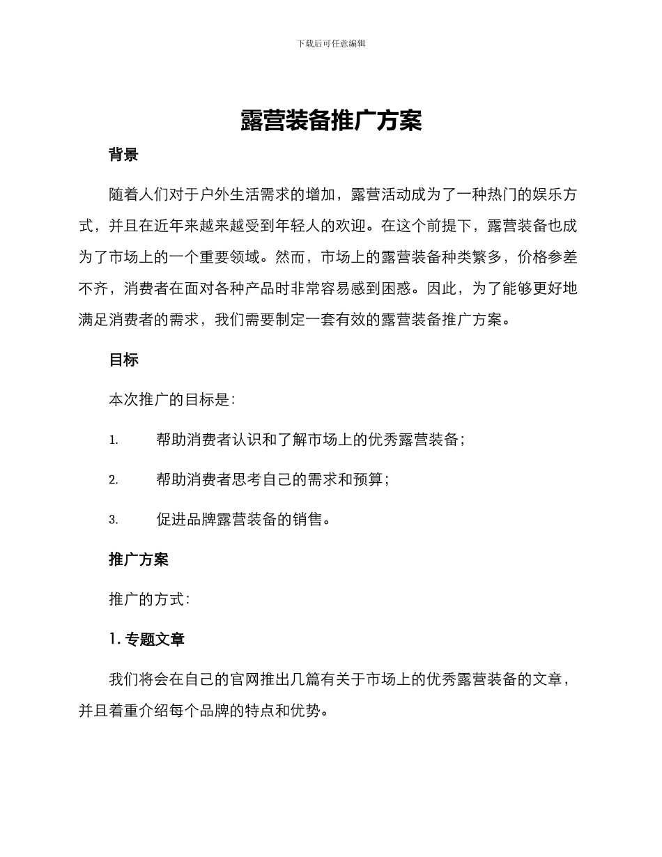 露营装备推广方案_第1页