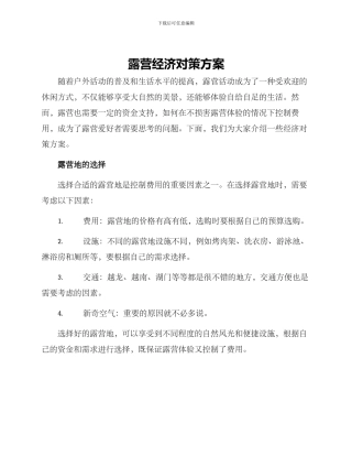 露营经济对策方案