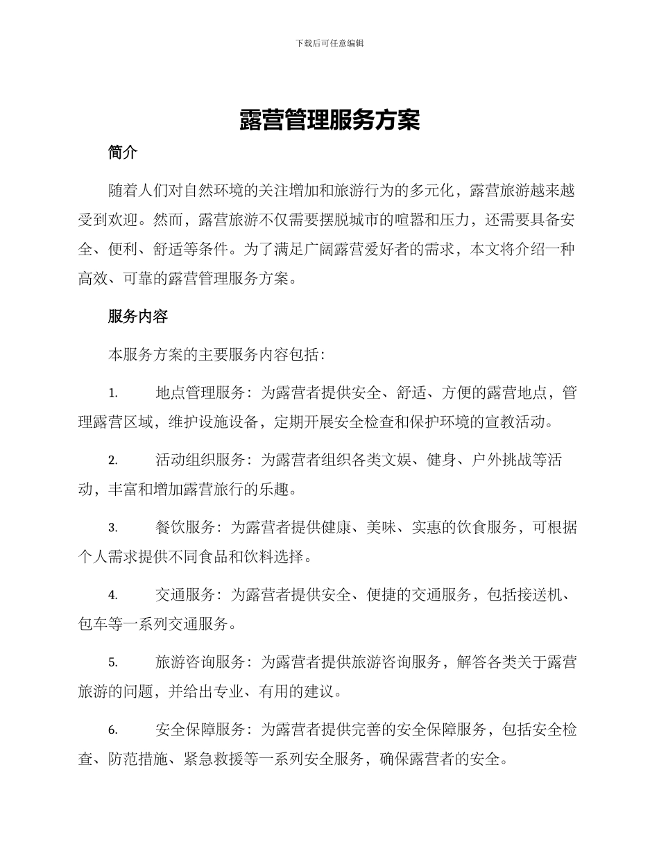 露营管理服务方案_第1页