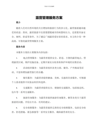 露营管理服务方案