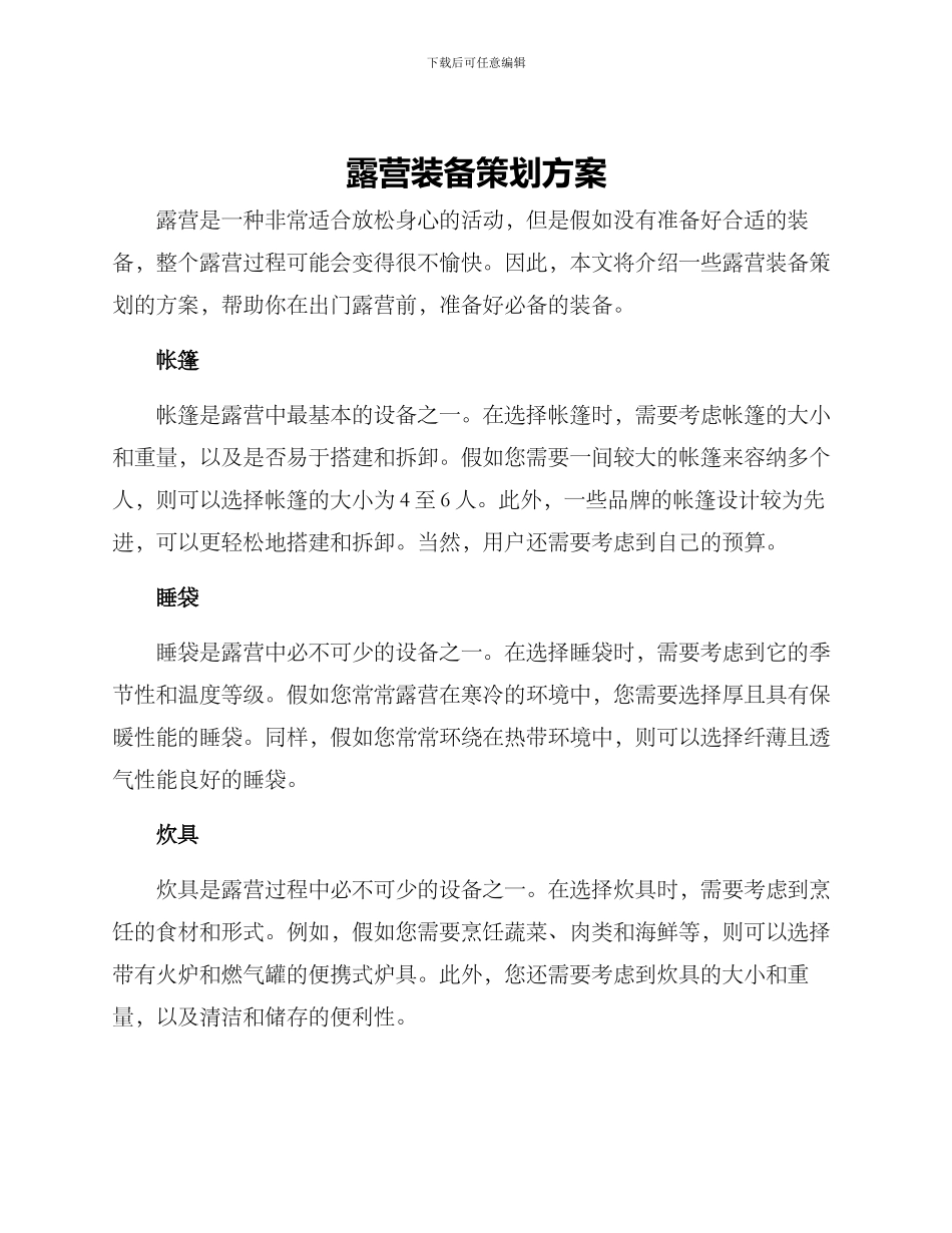 露营装备策划方案_第1页