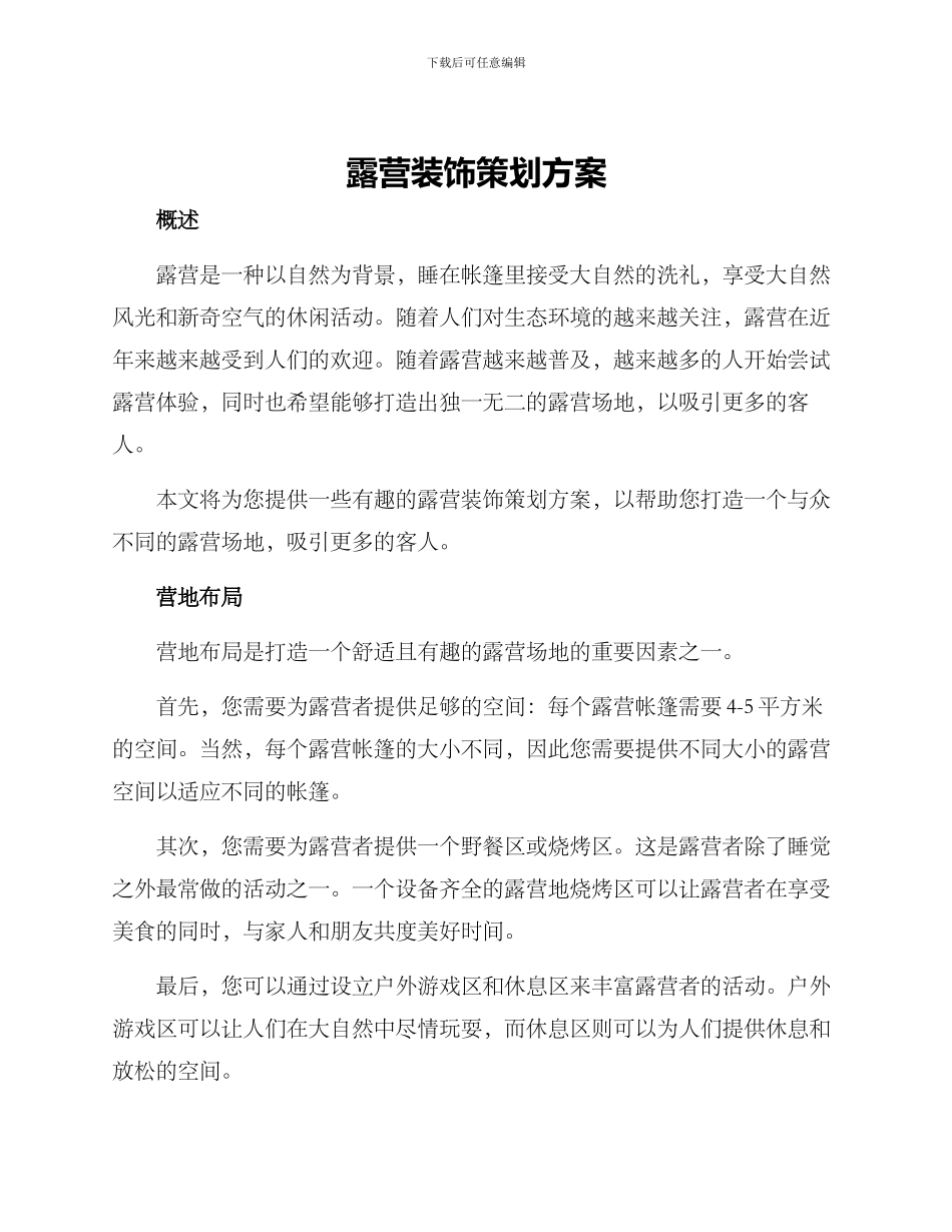 露营装饰策划方案_第1页
