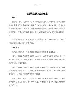 露营装饰策划方案