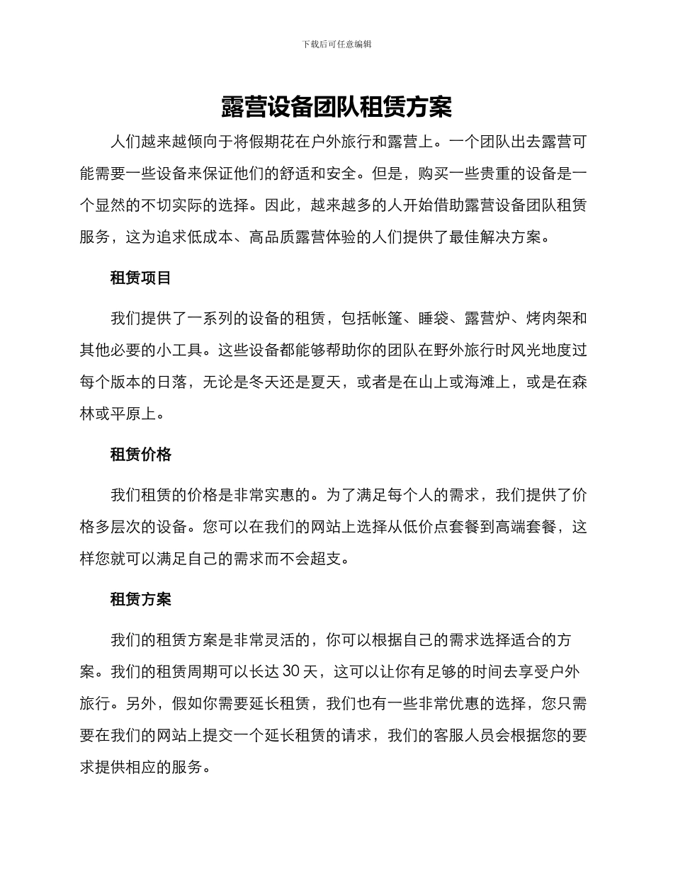 露营设备团队租赁方案_第1页