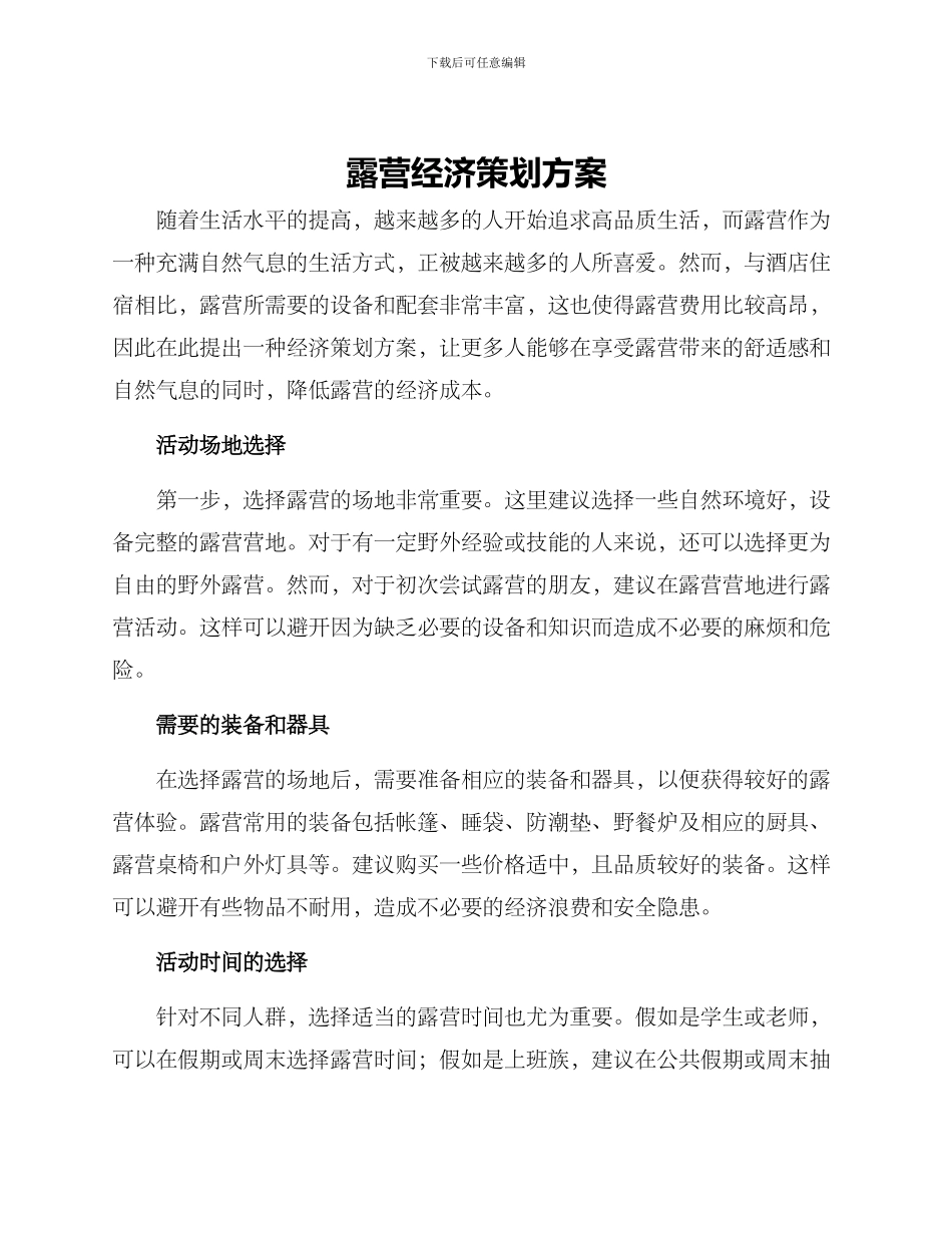 露营经济策划方案_第1页