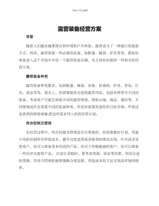 露营装备经营方案