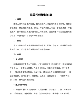 露营视频策划方案