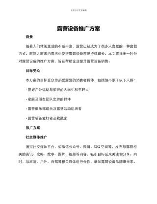 露营设备推广方案