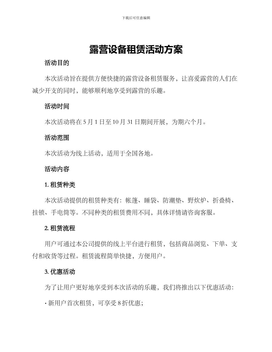 露营设备租赁活动方案_第1页