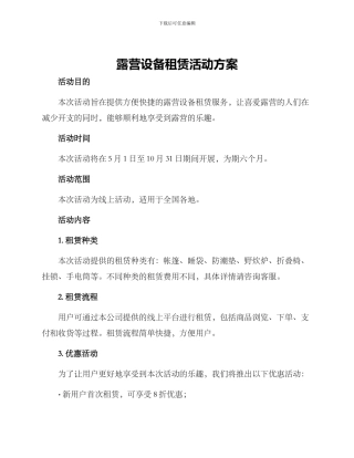 露营设备租赁活动方案