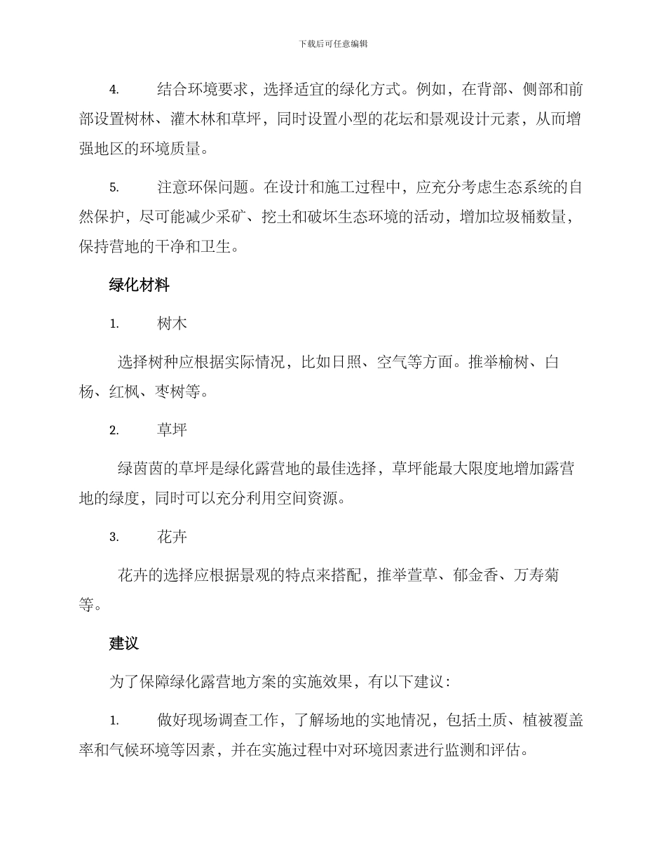 露营绿化设计方案_第2页