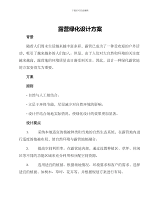 露营绿化设计方案