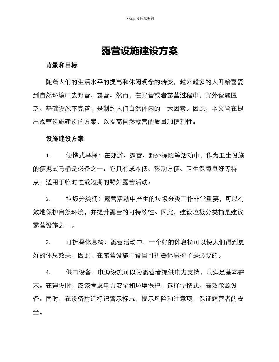 露营设施建设方案_第1页