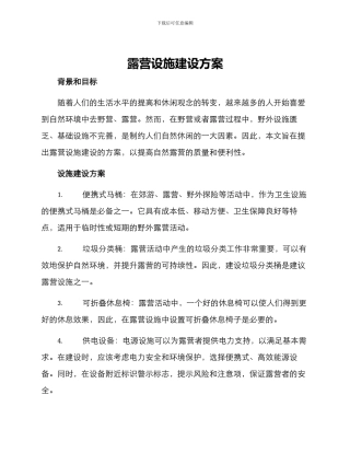 露营设施建设方案