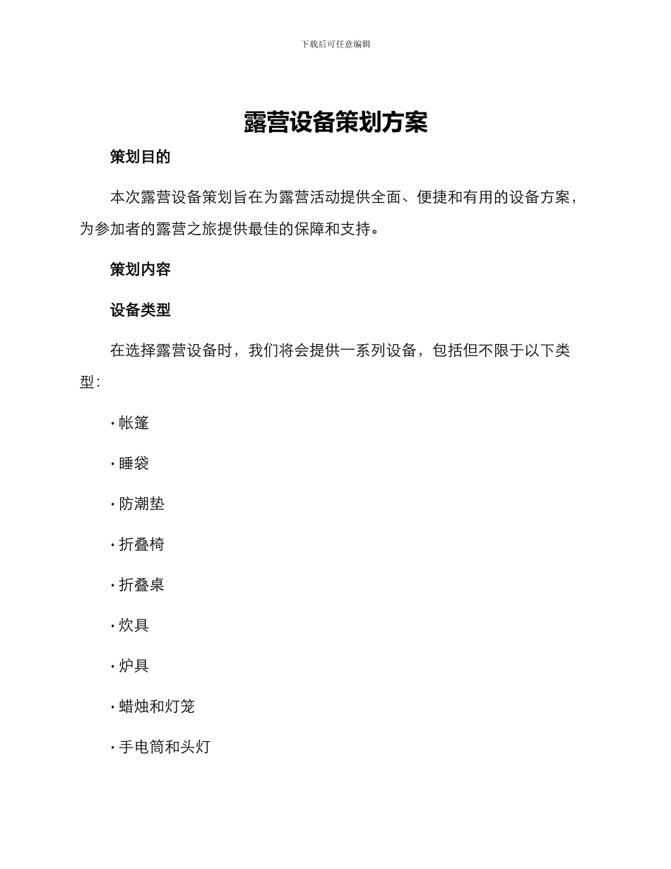 露营设备策划方案_第1页