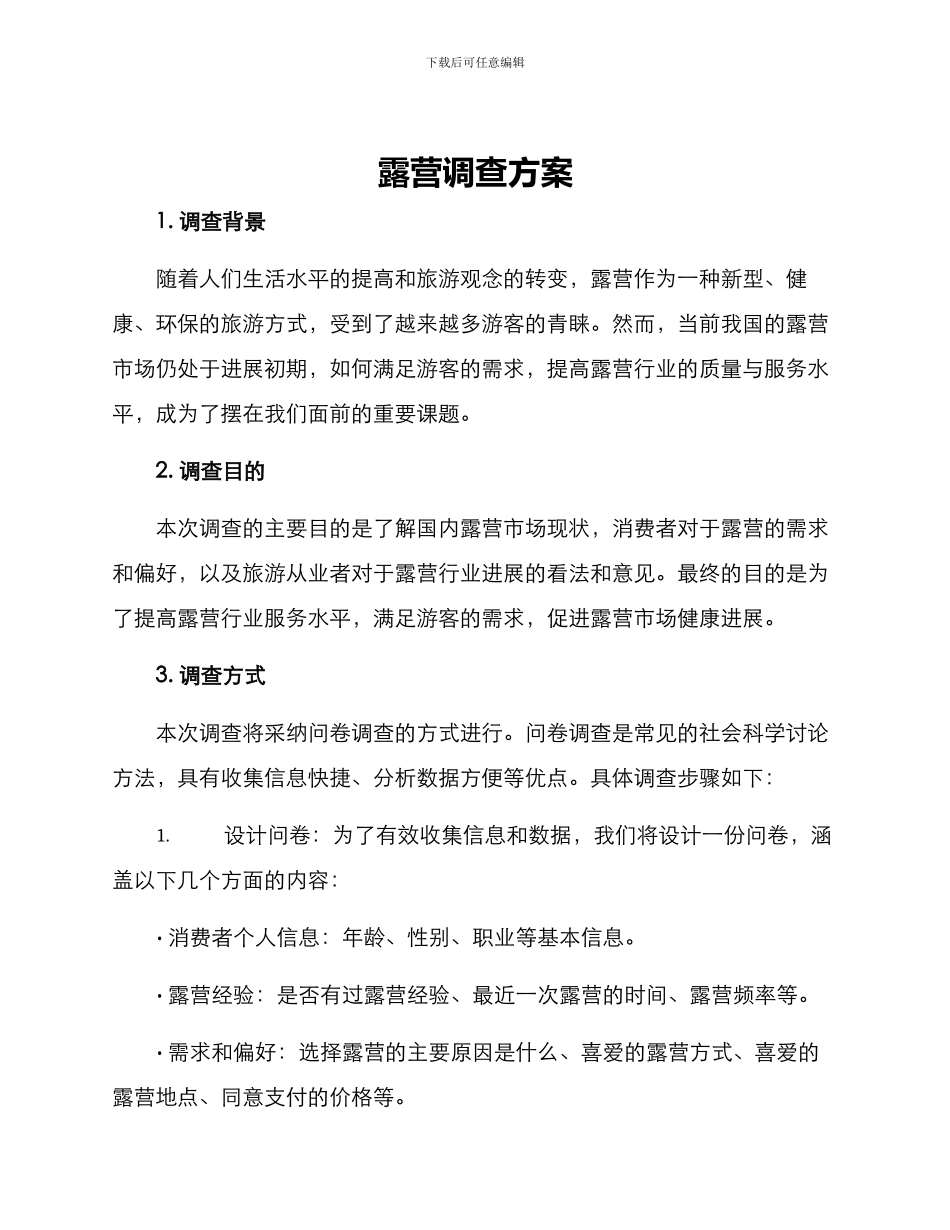 露营调查方案_第1页