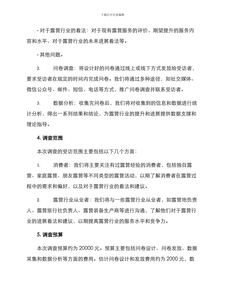 露营调查方案_第2页