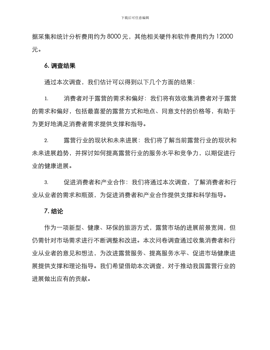 露营调查方案_第3页