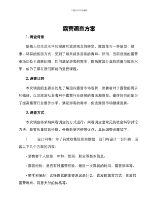 露营调查方案
