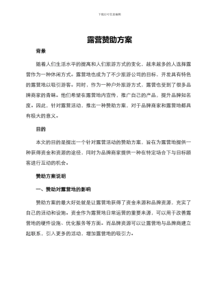 露营赞助方案