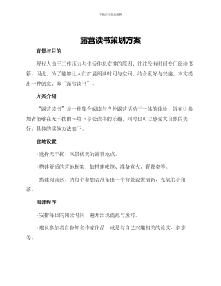 露营读书策划方案