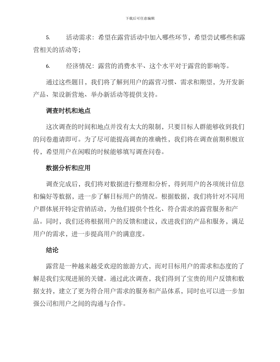 露营调查方案集_第2页