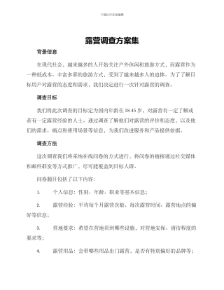 露营调查方案集
