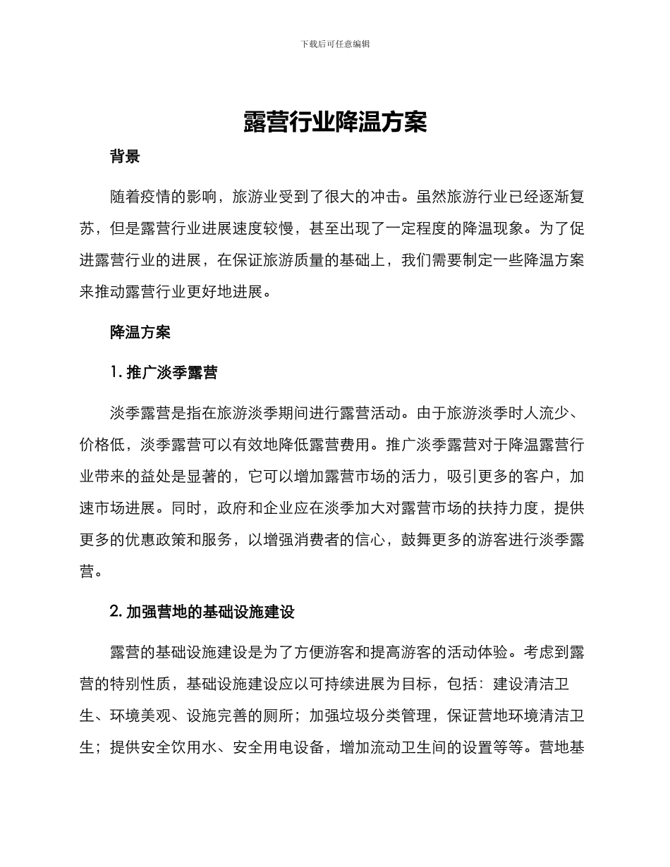 露营行业降温方案_第1页