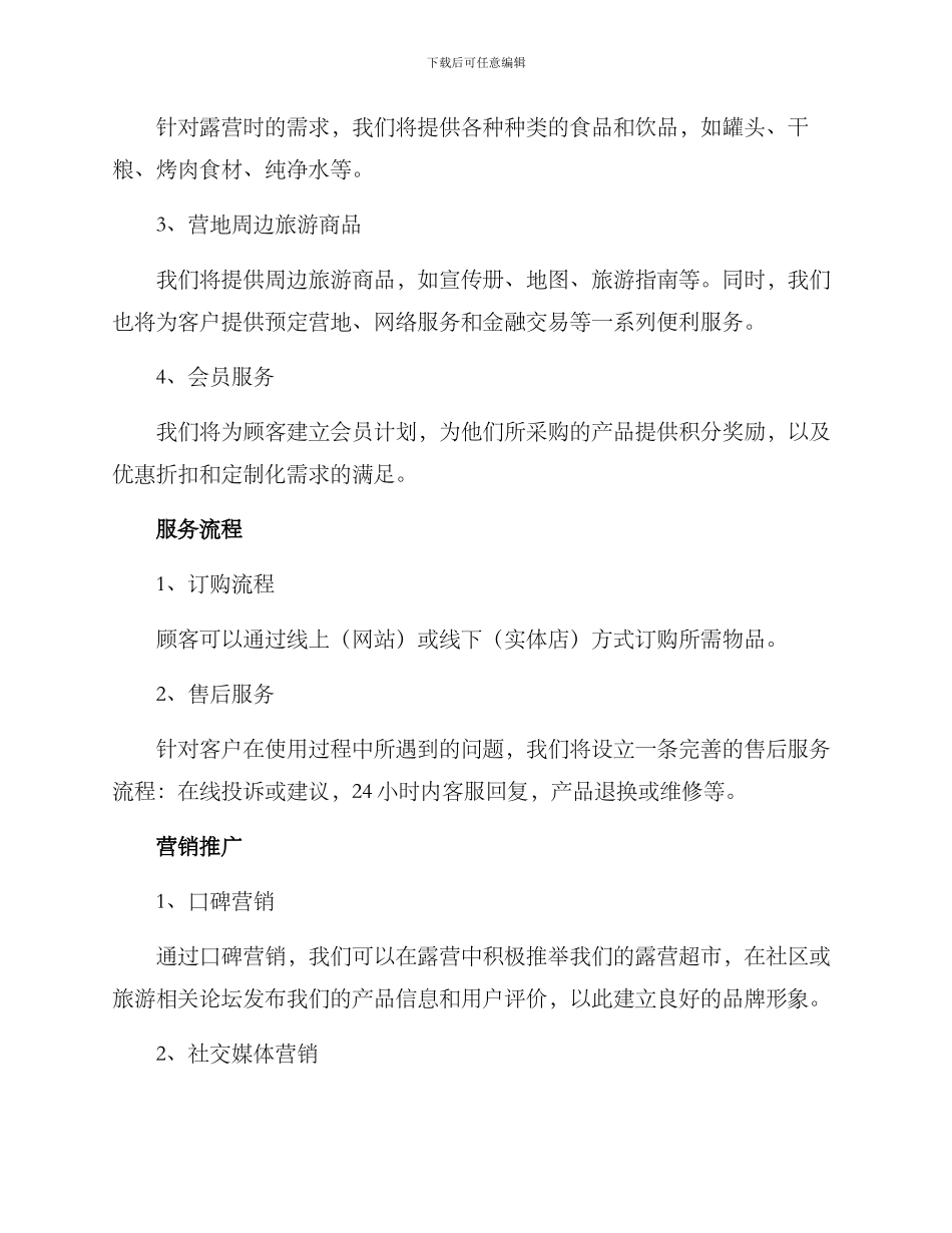 露营超市建设方案_第2页