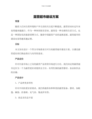 露营超市建设方案