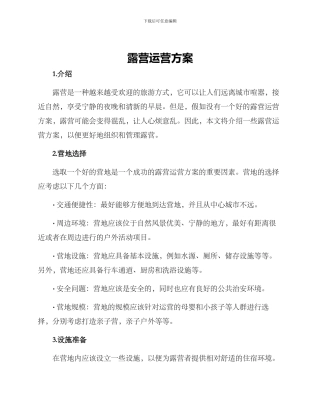 露营运营方案