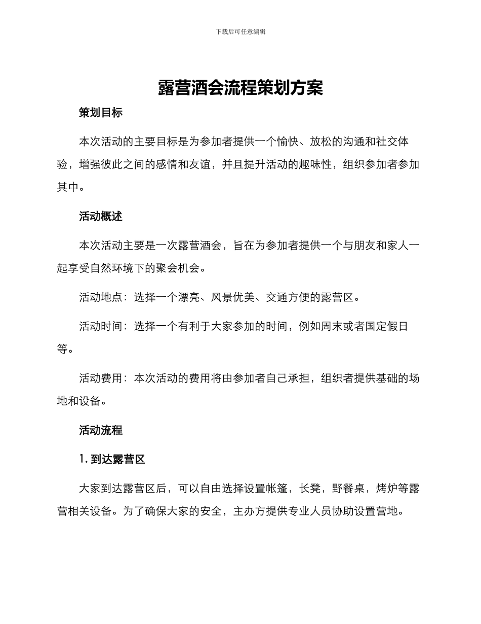 露营酒会流程策划方案_第1页