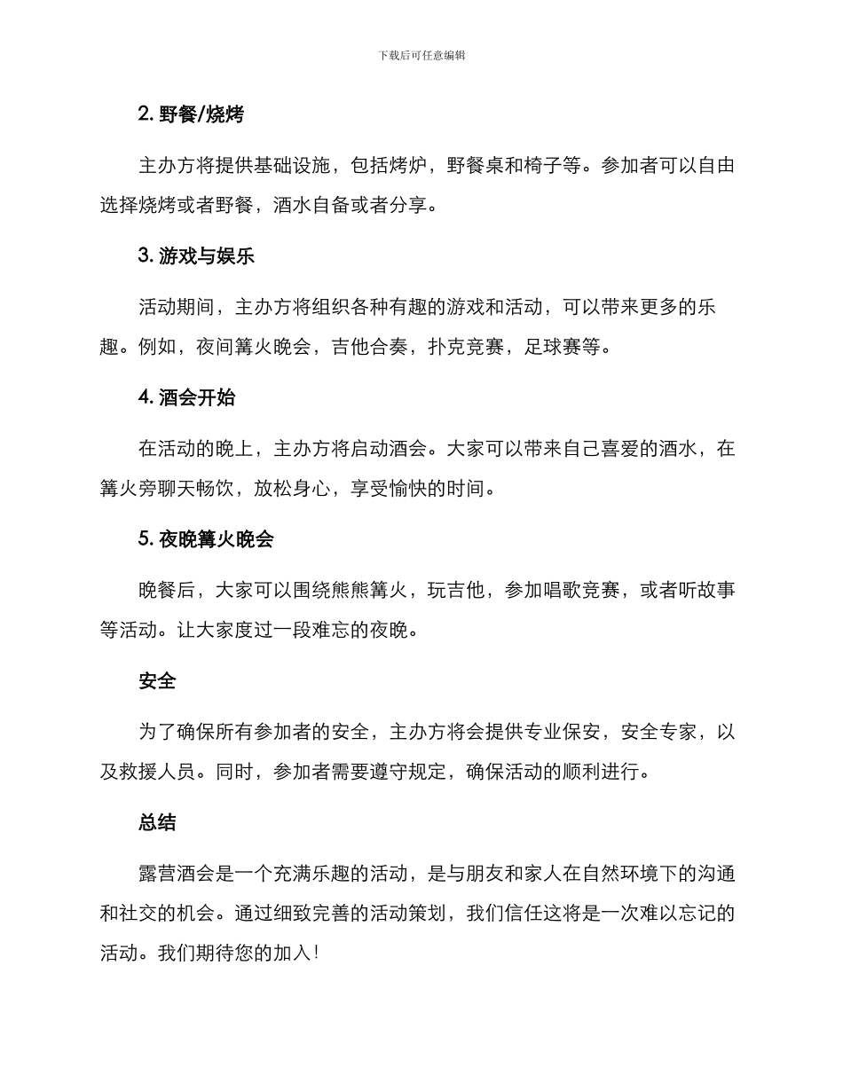露营酒会流程策划方案_第2页