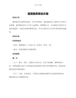 露营踏青策划方案