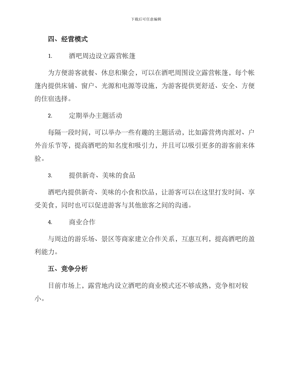 露营酒吧企划方案_第2页