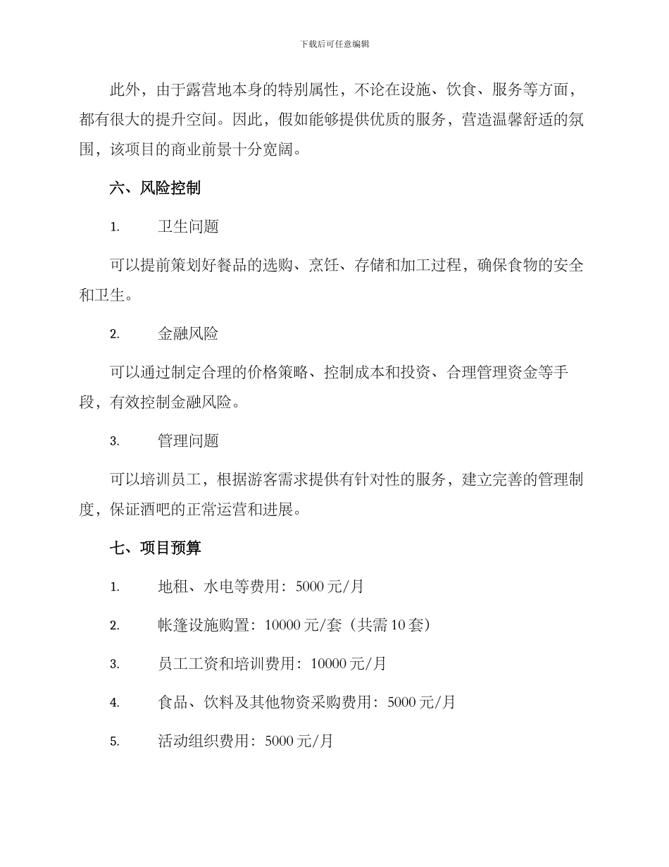 露营酒吧企划方案_第3页