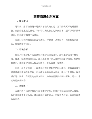 露营酒吧企划方案