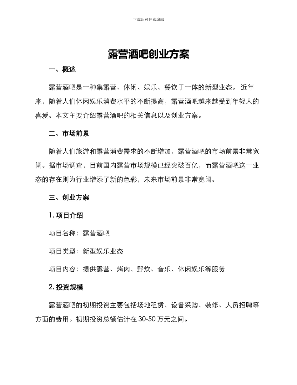 露营酒吧创业方案_第1页