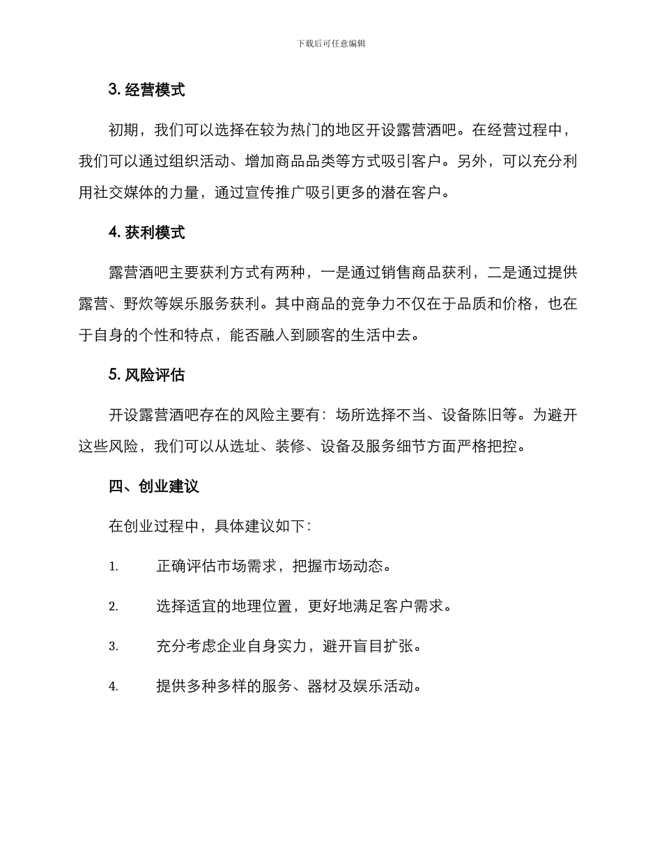 露营酒吧创业方案_第2页
