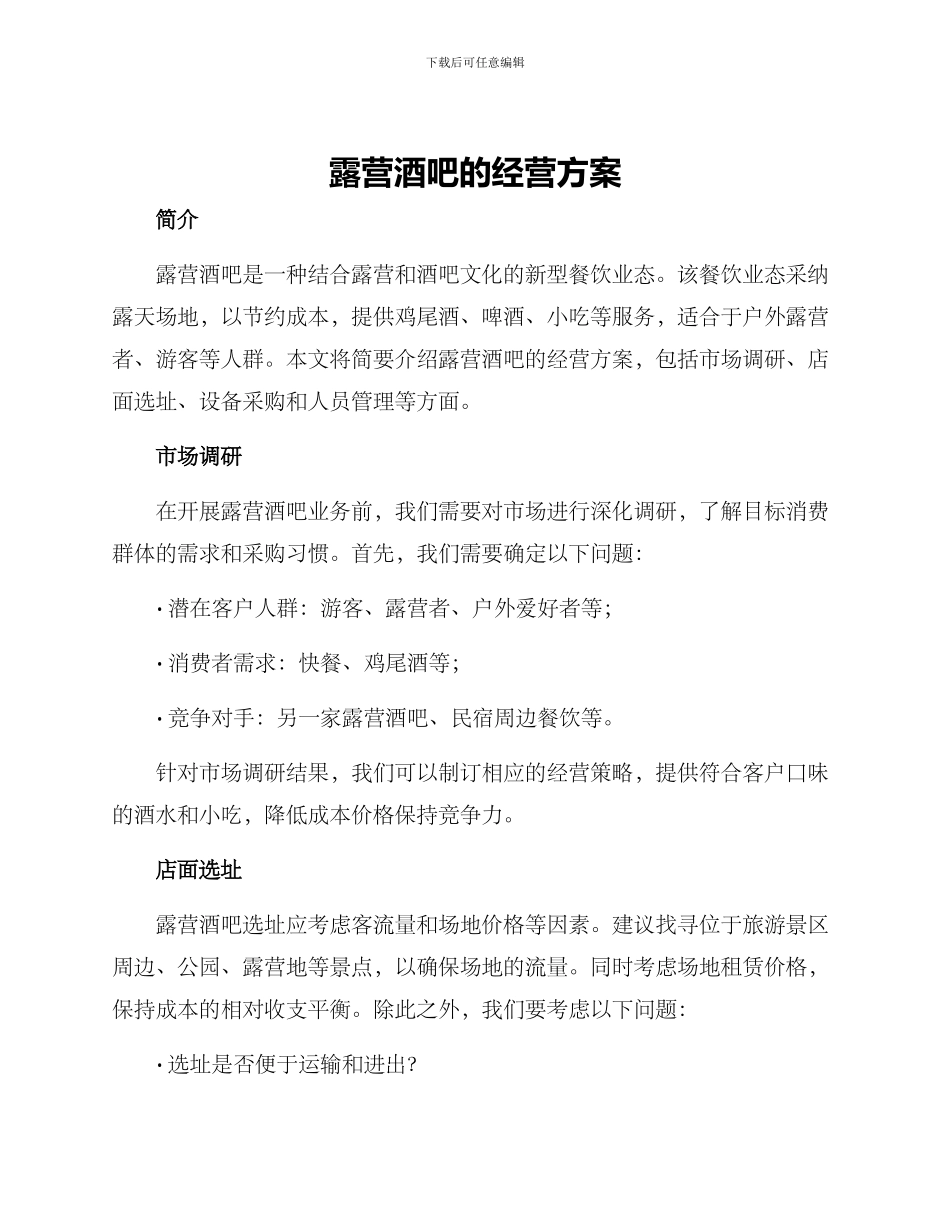露营酒吧的经营方案_第1页