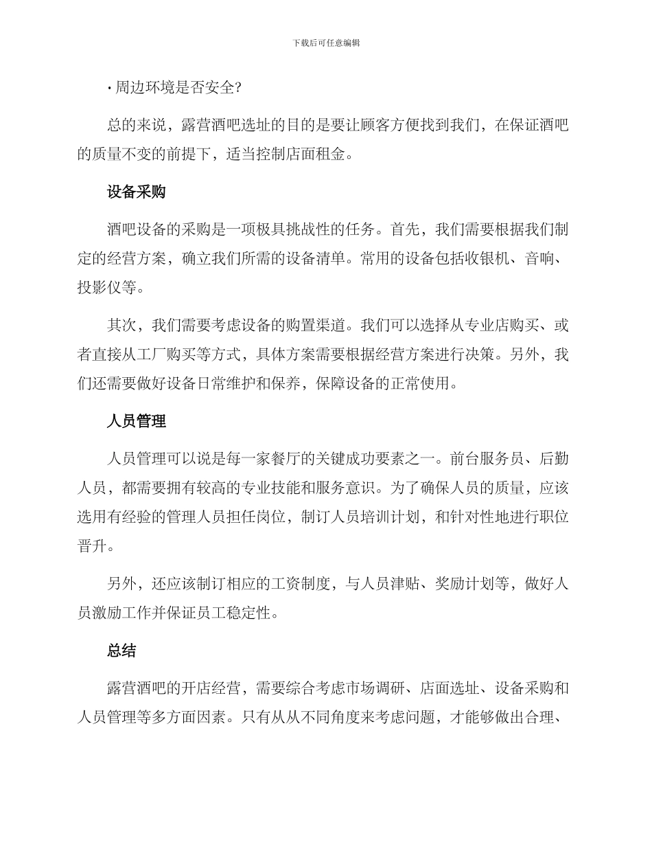 露营酒吧的经营方案_第2页