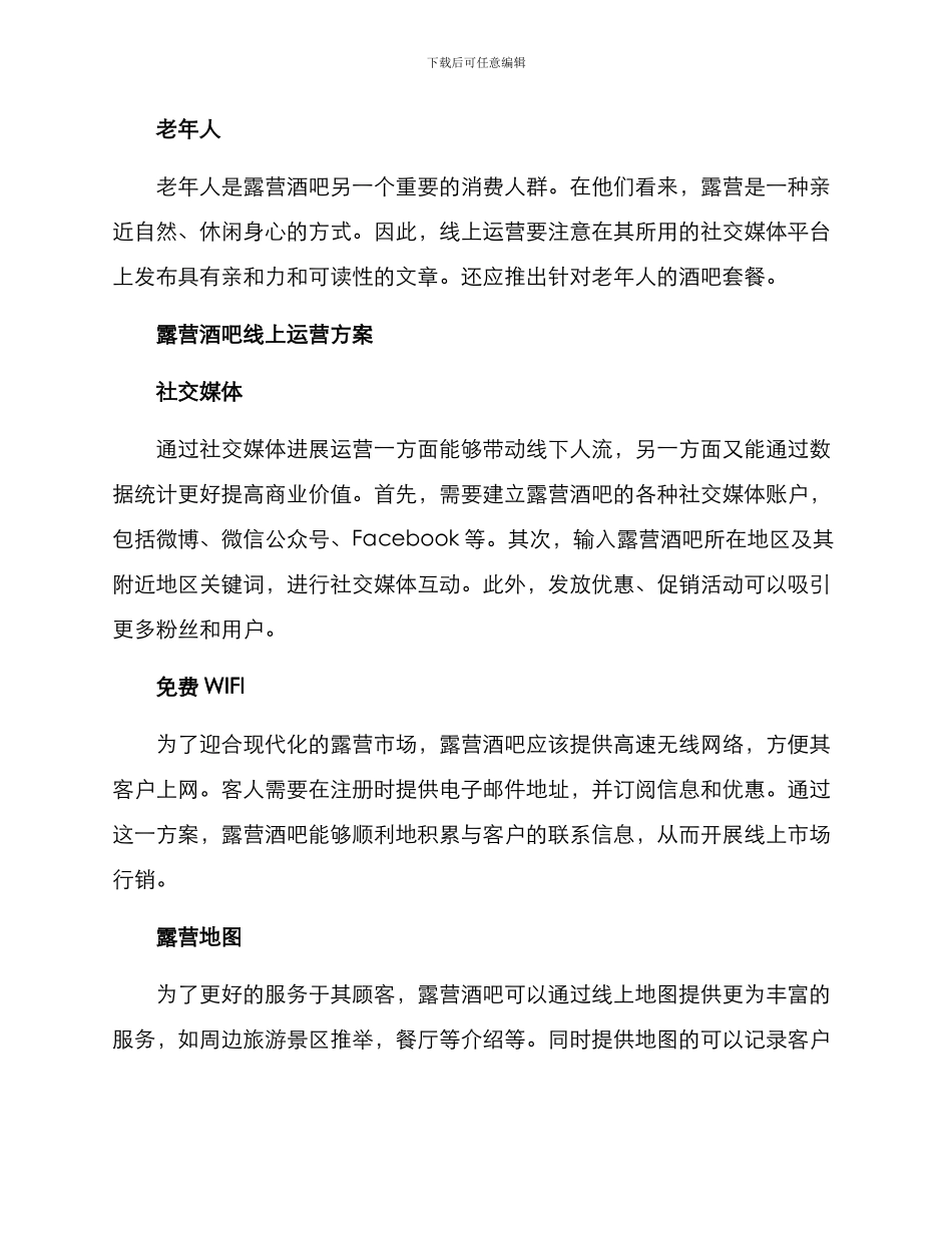 露营酒吧线上运营方案_第3页