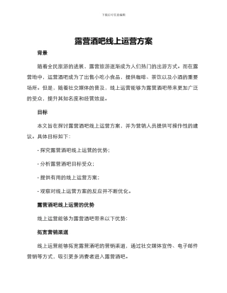 露营酒吧线上运营方案