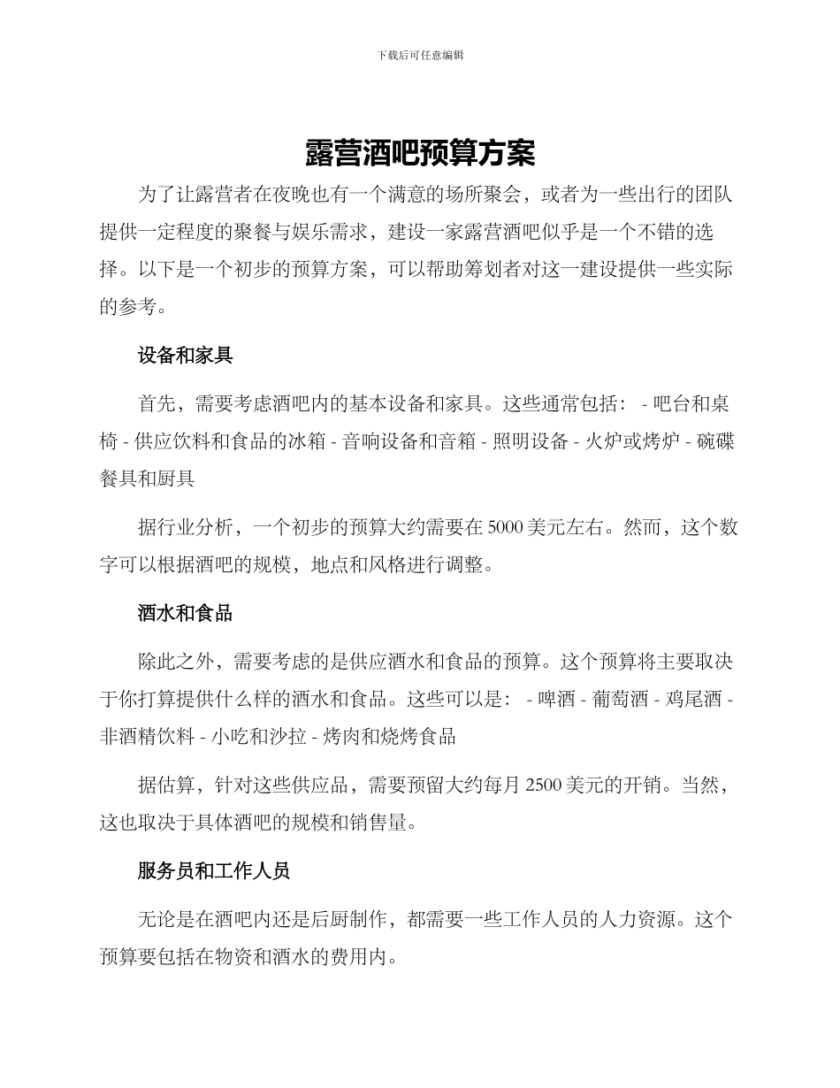 露营酒吧预算方案_第1页